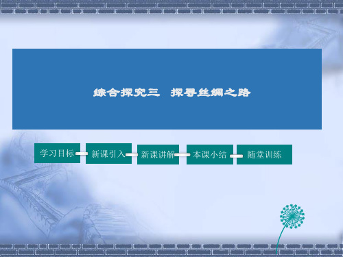 人教版历史八年级上册综合探究3 探寻丝绸之路课件牛老师
