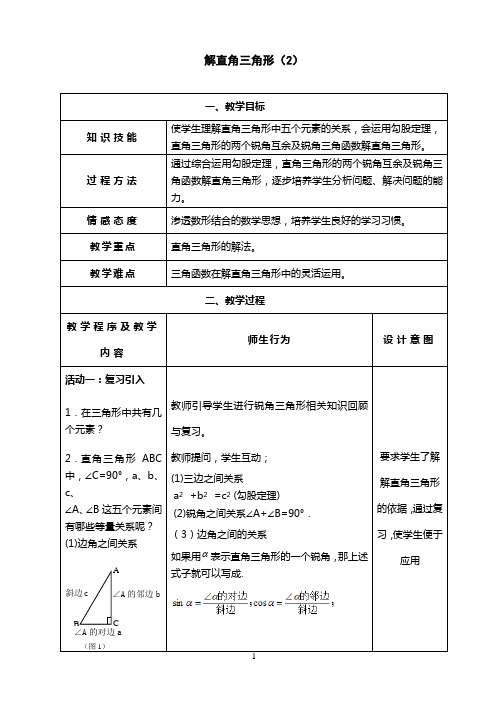 解直角三角形(2)教案