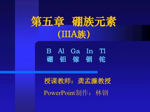 05第五章 硼族元素教案