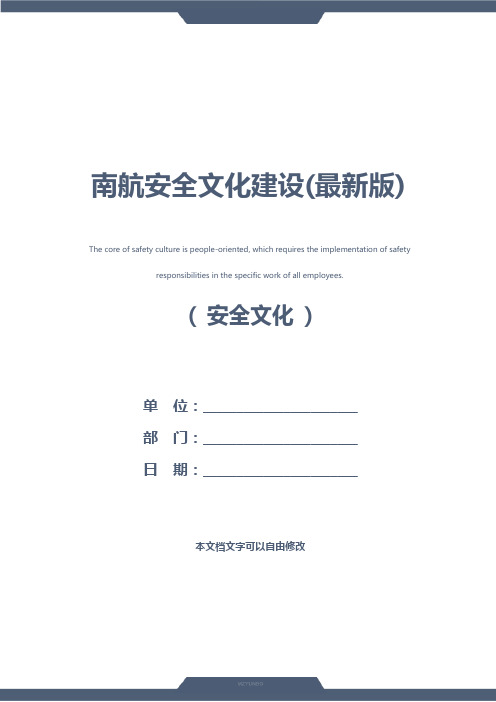 南航安全文化建设(最新版)