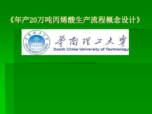 《年产20万吨丙烯酸生产流程概念设计》