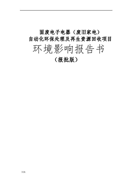 固废电子电器废旧家电自动化环保处理与再生资源回收项目环境影响报告书