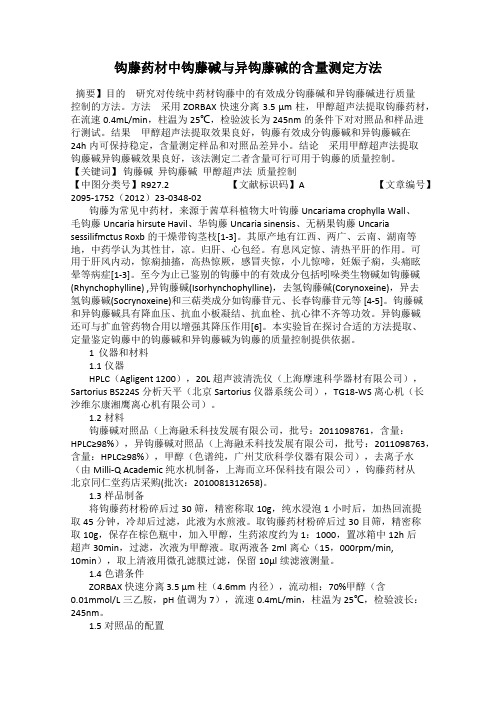钩藤药材中钩藤碱与异钩藤碱的含量测定方法