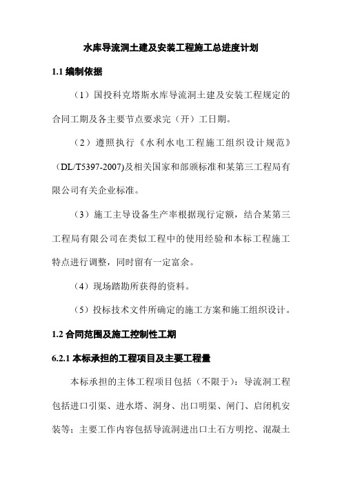 水库导流洞土建及安装工程施工总进度计划