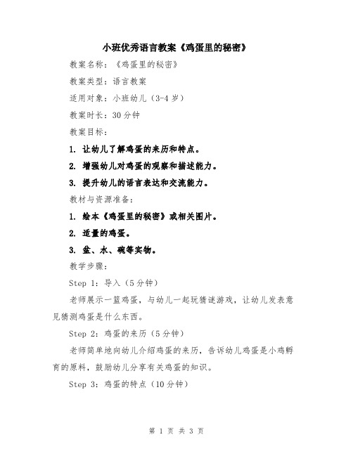 小班优秀语言教案《鸡蛋里的秘密》