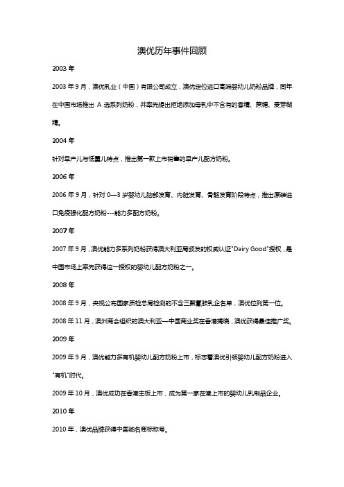 澳优历年事件回顾