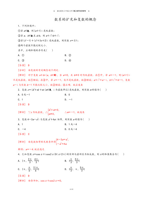 高中数学人教a版选修1-2第三章数系的扩充与复数的引入3.1.1数系的扩充和复数的概念【练习】().docx