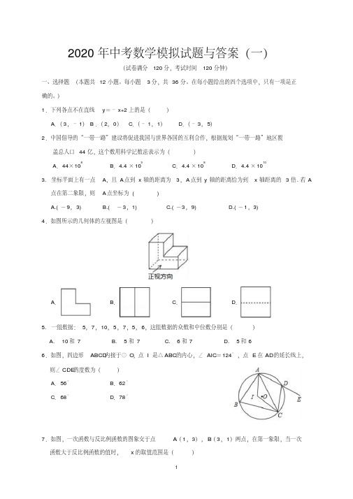 2020年中考数学模拟试题与答案(一)