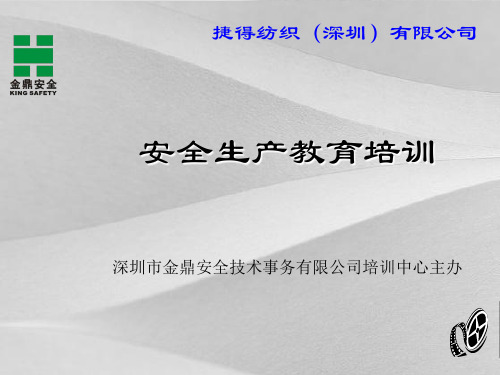 纺织企业安全生产教育培训
