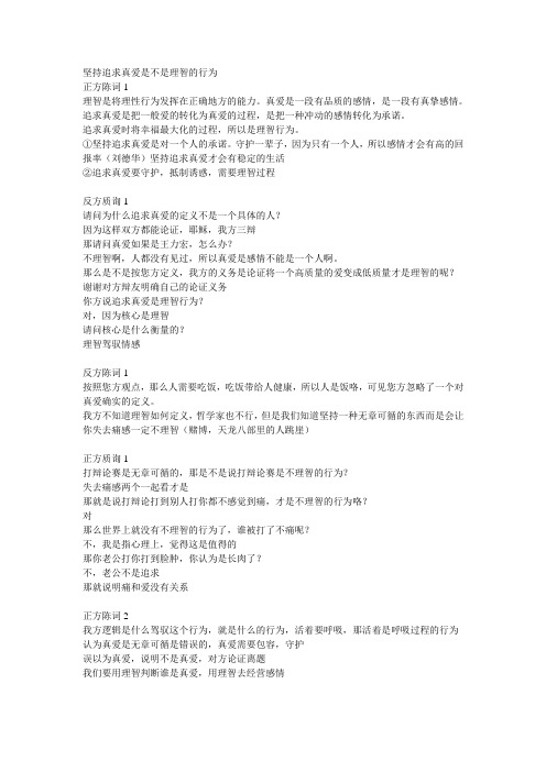 追求真爱是不是理智的行为(辩论)