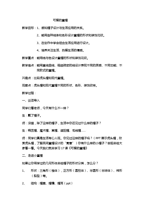 四年级上册美术教案-6.17 可爱的童帽丨岭南版