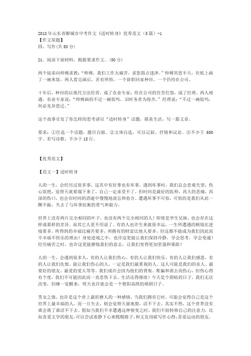 2018年山东省聊城市中考作文《适时转身》优秀范文(5篇)-1