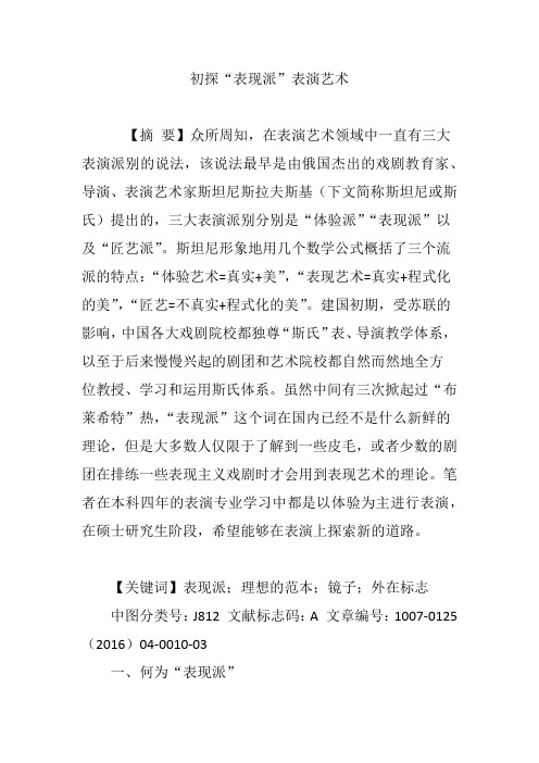 初探“表现派”表演艺术