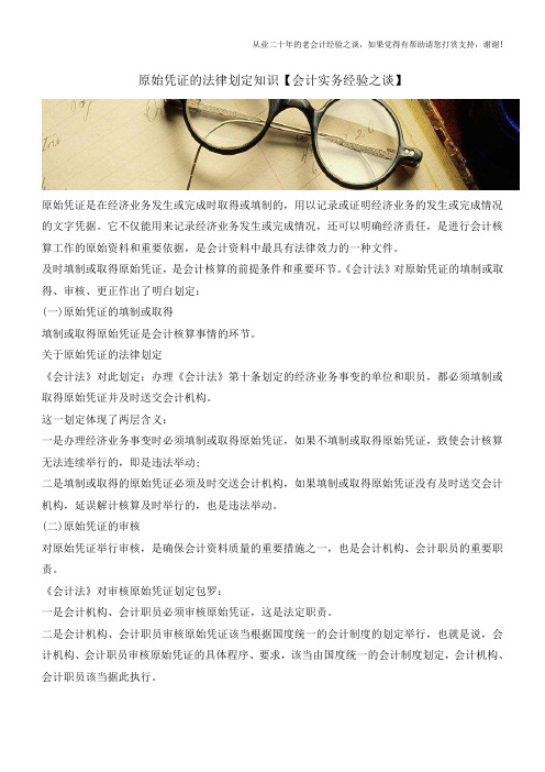 原始凭证的法律划定知识【会计实务经验之谈】