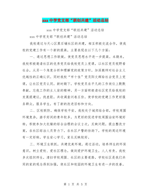 xxx中学党支部“联创共建”活动总结【可编辑版】