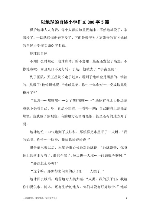 以地球的自述小学作文800字5篇