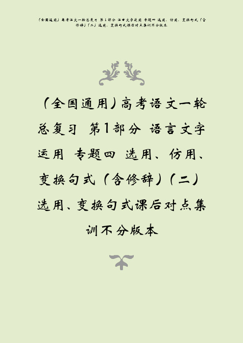 全国通用高考语文一轮总复习四选用仿用变换句式含修辞二选用变换句式课后对点集训