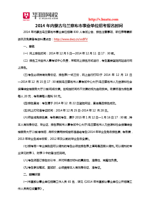 2014年内蒙古乌兰察布市事业单位招考报名时间
