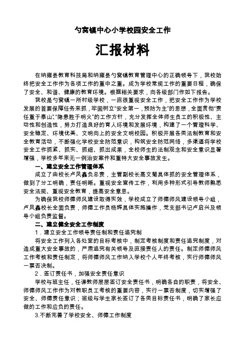 勺窝镇中心小学校园安全工作 汇报材料 修订版