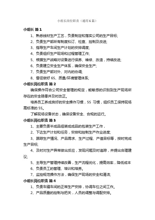 小组长岗位职责（通用6篇）