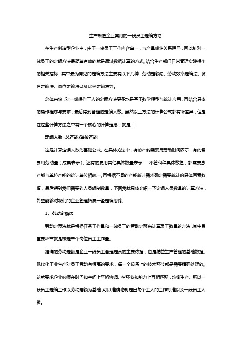 生产制造型企业常用的一线员工定编方法