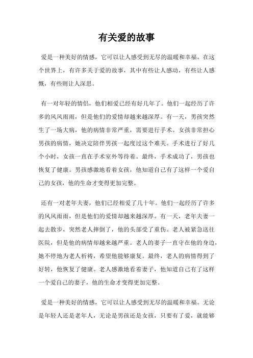 有关爱的故事