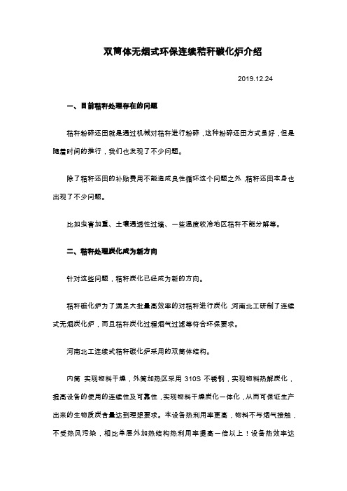 双筒体连续式环保无烟炭化炉介绍