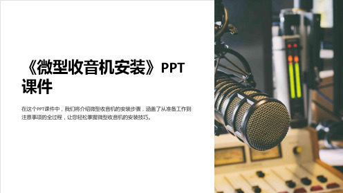 《微型收音机安装》课件