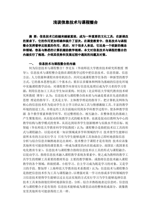 《浅谈信息技术与课程整合》文献综述