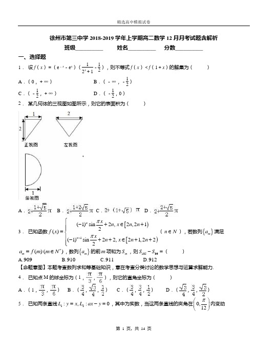 徐州市第三中学2018-2019学年上学期高二数学12月月考试题含解析