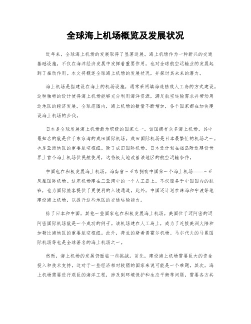 全球海上机场概览及发展状况