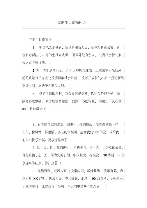 党的生日祝福标语
