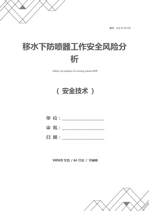 移水下防喷器工作安全风险分析