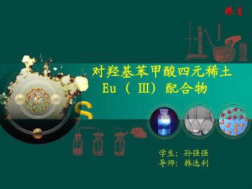 对羟基苯甲酸四元稀土 Eu( Ⅲ) 配合物