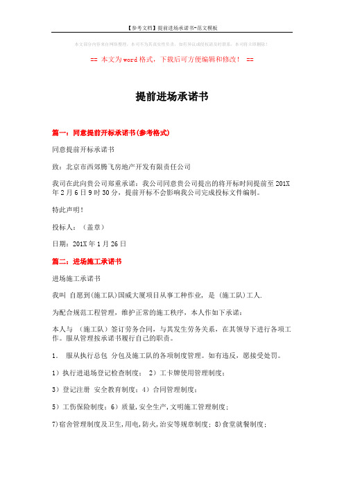【参考文档】提前进场承诺书-范文模板 (4页)