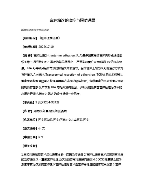 宫腔粘连的治疗与预防进展