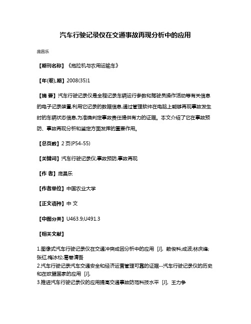 汽车行驶记录仪在交通事故再现分析中的应用