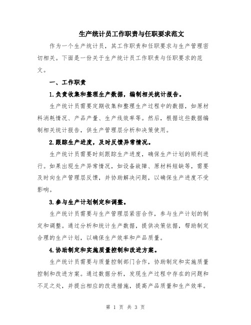 生产统计员工作职责与任职要求范文