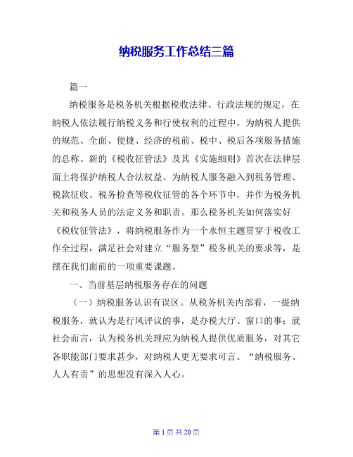 纳税服务工作总结三篇