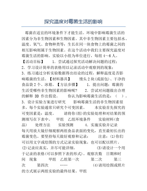 七年级生物教案-探究温度对霉菌生活的影响