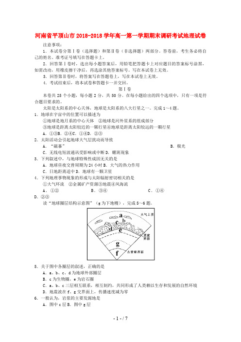 河南省平顶山市高一地理第一学期期末调研考试试题