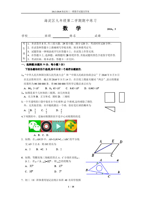 2016海淀初三数学一模试题及答案(word版)