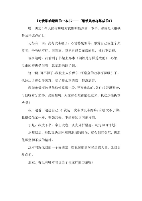 对我影响最深的一本书钢铁是怎样炼成的作文