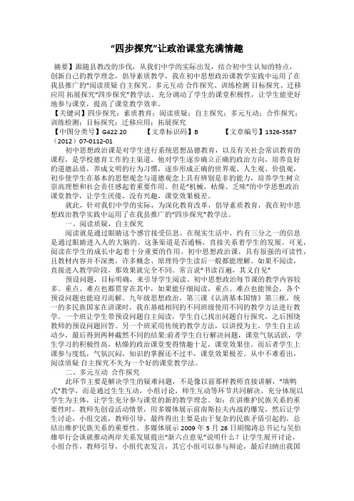 “四步探究”让政治课堂充满情趣
