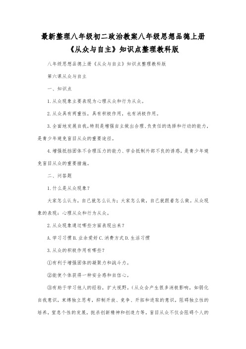 最新整理八年级初二政治八年级思想品德上册《从众与自主》知识点整理教科版.docx