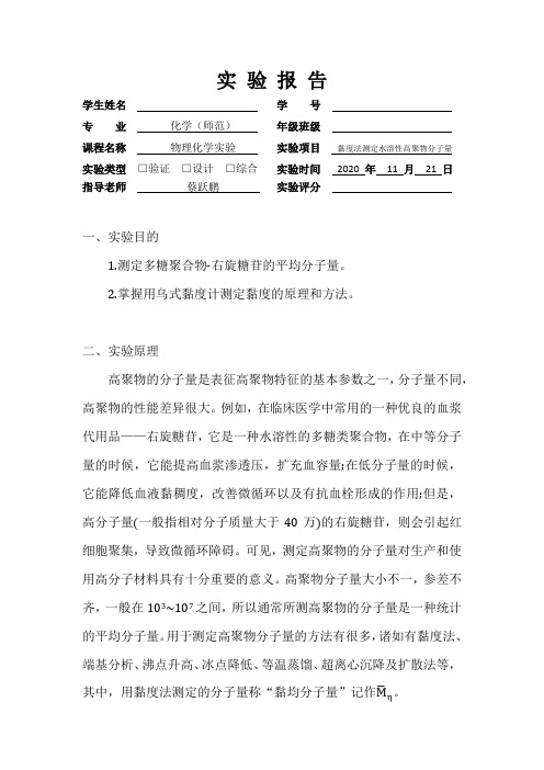 黏度法测定水溶性高聚物分子量实验报告(华南师范大学)
