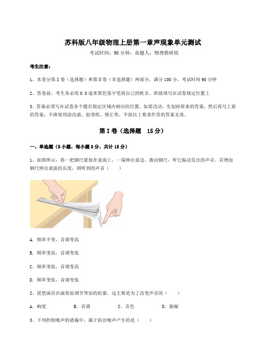重难点解析苏科版八年级物理上册第一章声现象单元测试试题(含详细解析)