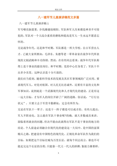 八一建军节儿童演讲稿范文多篇