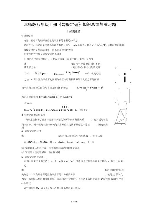 北师版八年级上册勾股定理知识总结与练习题
