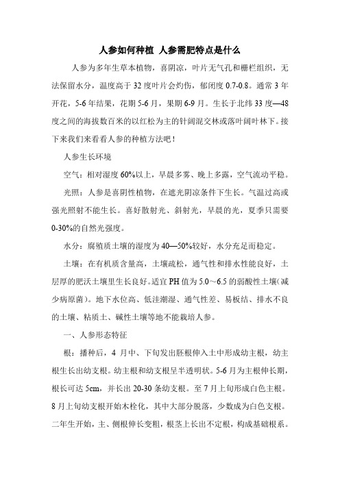 人参如何种植 人参需肥特点是什么.doc